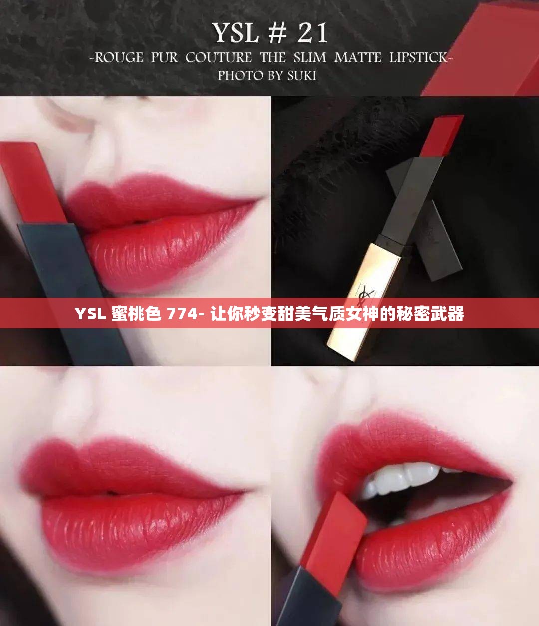YSL 蜜桃色 774- 讓你秒變甜美氣質(zhì)女神的秘密武器