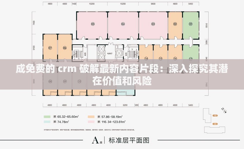 成免費的 crm 破解最新內(nèi)容片段：深入探究其潛在價值和風(fēng)險