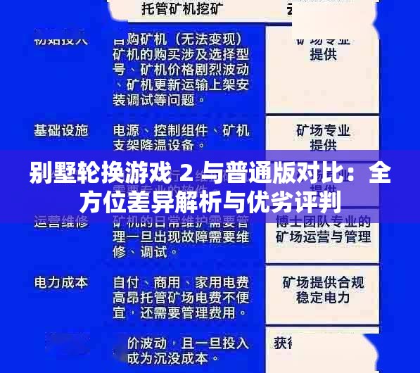 別墅輪換游戲 2 與普通版對比：全方位差異解析與優(yōu)劣評判