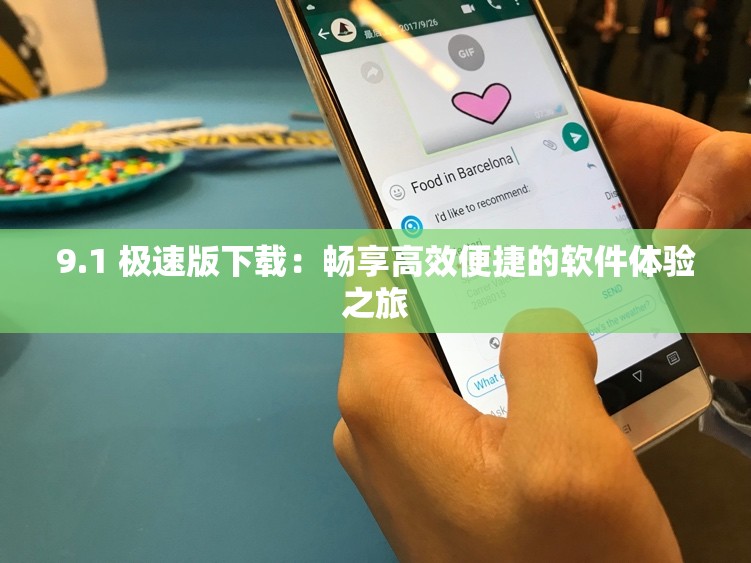 9.1 極速版下載：暢享高效便捷的軟件體驗(yàn)之旅