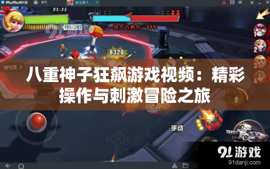 八重神子狂飆游戲視頻：精彩操作與刺激冒險(xiǎn)之旅