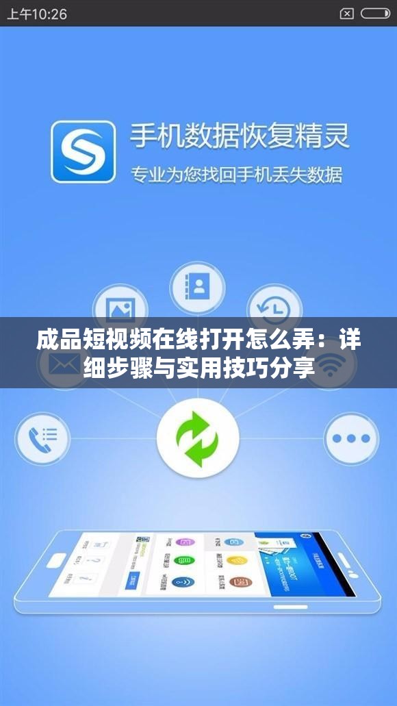 成品短視頻在線打開(kāi)怎么弄：詳細(xì)步驟與實(shí)用技巧分享