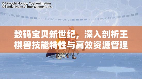 數碼寶貝新世紀，深入剖析王棋獸技能特性與高效資源管理策略