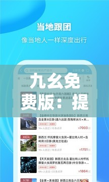 九幺免費版：提供全新體驗的優(yōu)質服務平臺