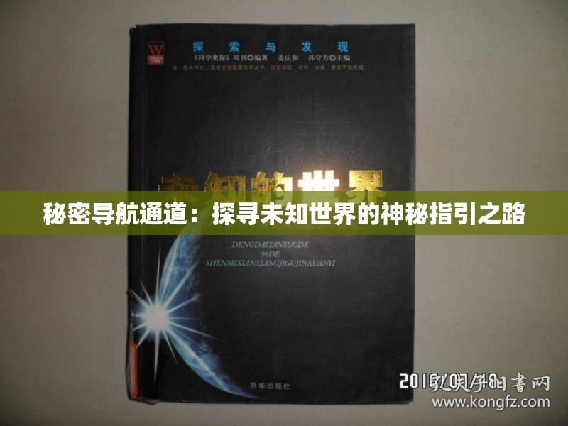 秘密導航通道：探尋未知世界的神秘指引之路