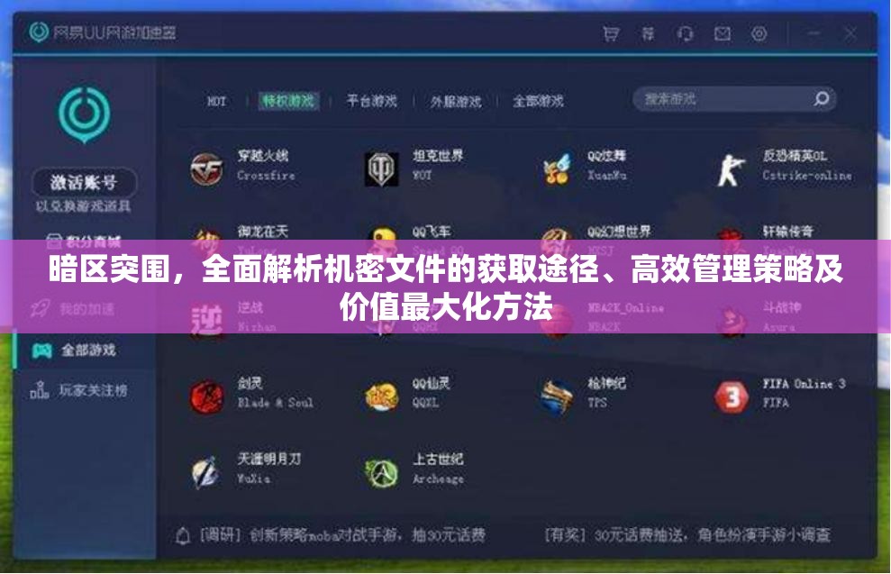 暗區(qū)突圍，全面解析機密文件的獲取途徑、高效管理策略及價值最大化方法