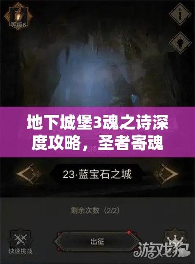 地下城堡3魂之詩深度攻略，圣者寄魂體打法技巧與策略全揭秘