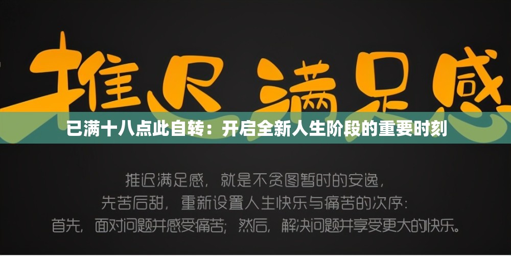 已滿十八點此自轉(zhuǎn)：開啟全新人生階段的重要時刻
