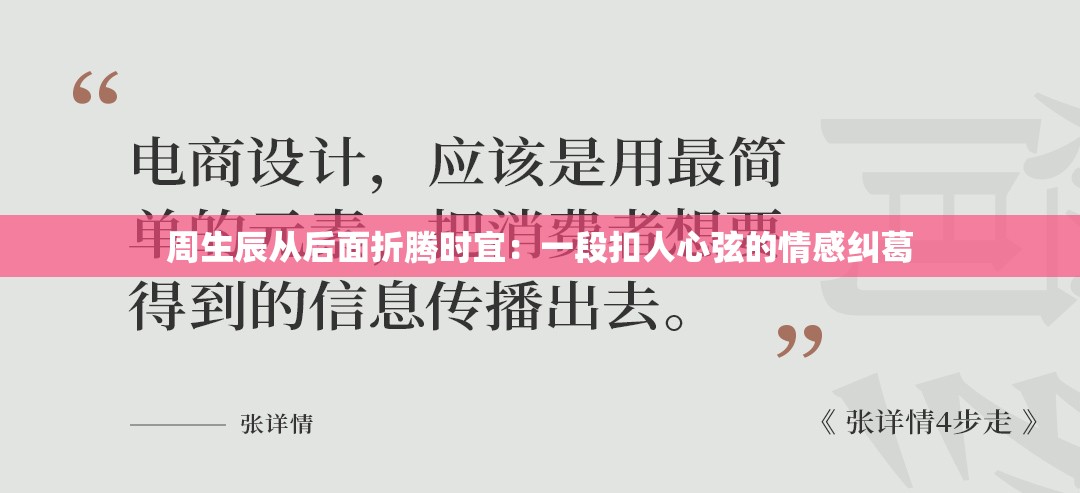 周生辰從后面折騰時宜：一段扣人心弦的情感糾葛