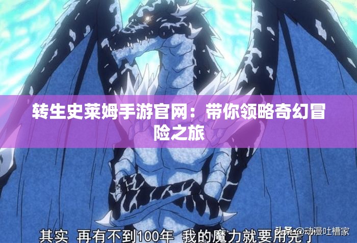轉(zhuǎn)生史萊姆手游官網(wǎng)：帶你領(lǐng)略奇幻冒險之旅