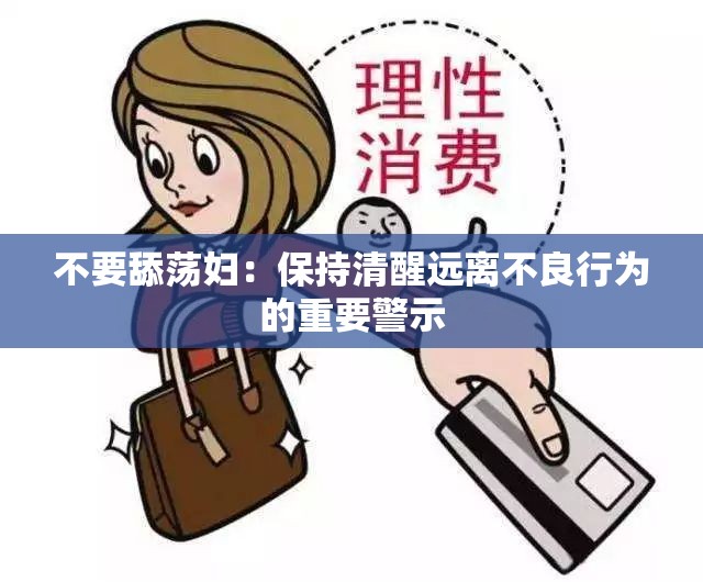 不要舔蕩婦：保持清醒遠離不良行為的重要警示
