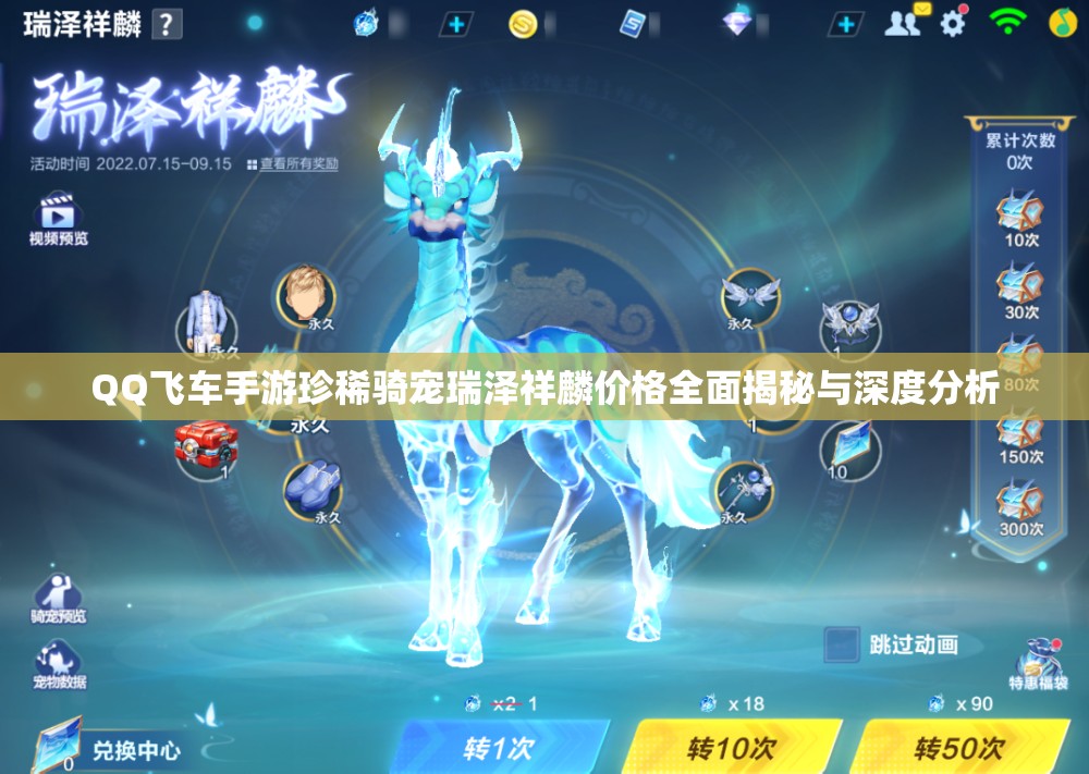 QQ飛車手游珍稀騎寵瑞澤祥麟價格全面揭秘與深度分析