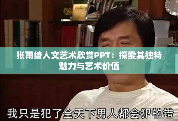 張雨綺人文藝術(shù)欣賞PPT：探索其獨特魅力與藝術(shù)價值