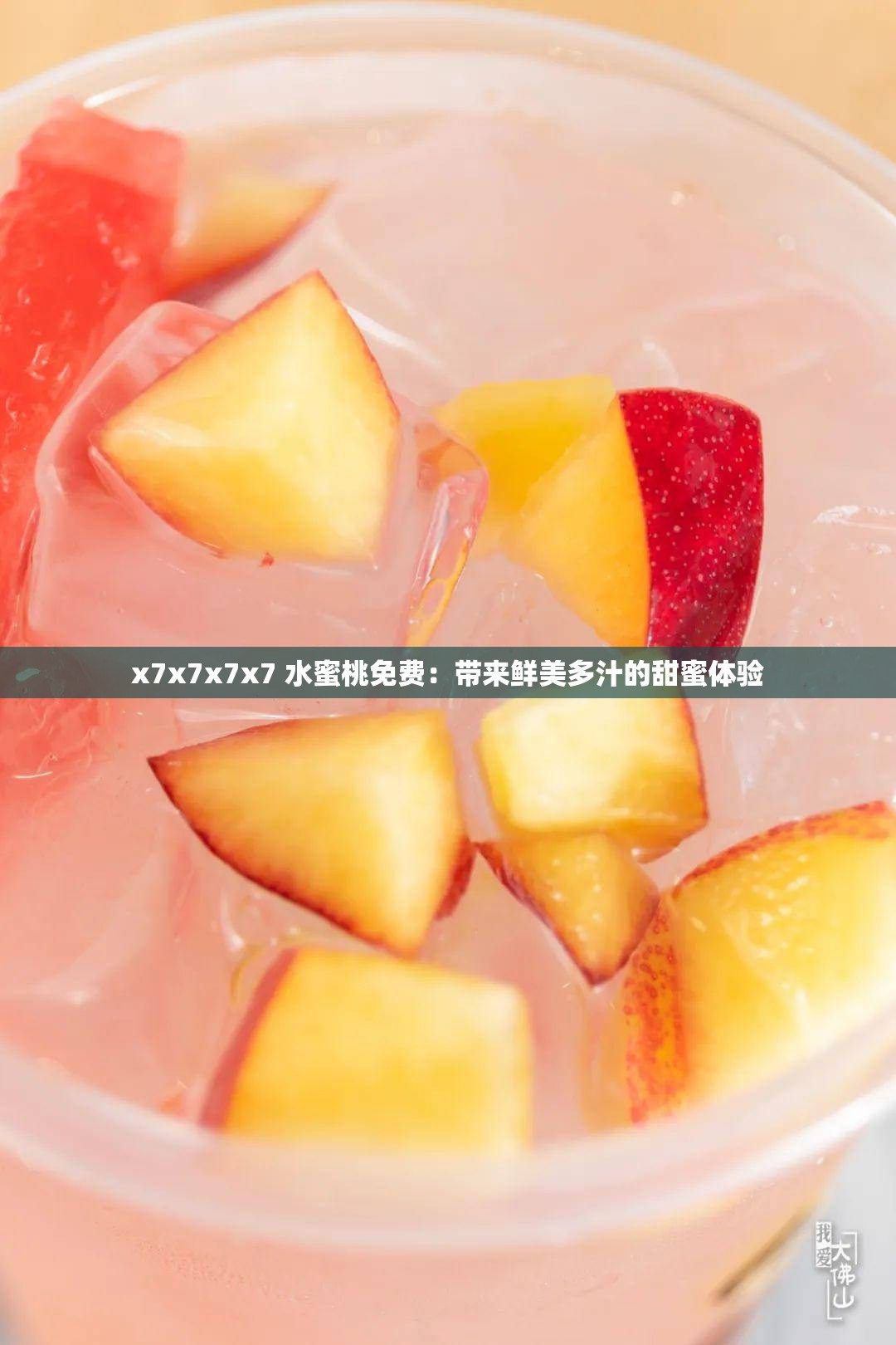 x7x7x7x7 水蜜桃免費：帶來鮮美多汁的甜蜜體驗