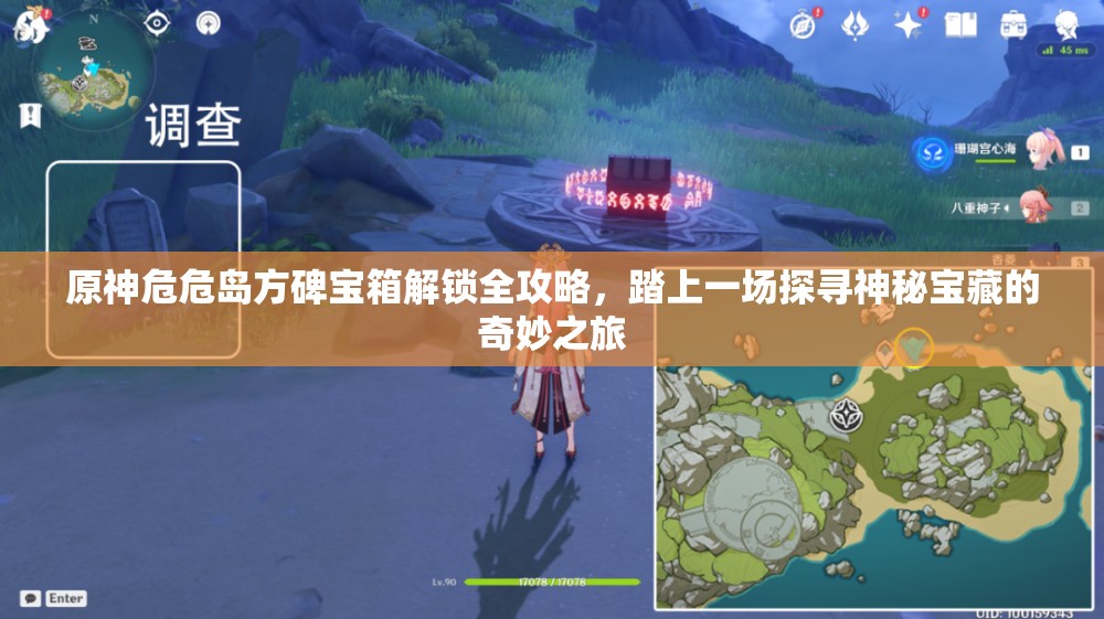 原神危危島方碑寶箱解鎖全攻略，踏上一場探尋神秘寶藏的奇妙之旅