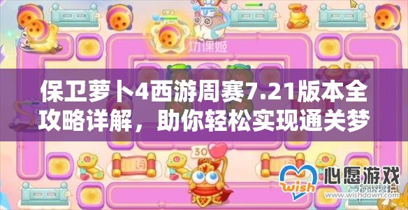 保衛(wèi)蘿卜4西游周賽7.21版本全攻略詳解，助你輕松實現(xiàn)通關夢想
