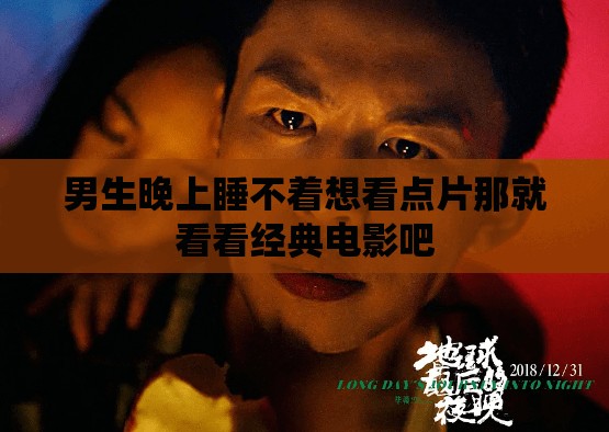 男生晚上睡不著想看點片那就看看經(jīng)典電影吧