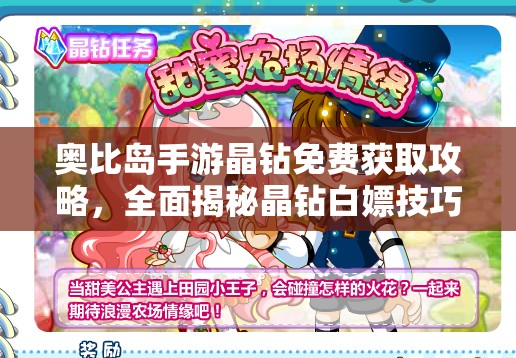 奧比島手游晶鉆免費獲取攻略，全面揭秘晶鉆白嫖技巧與秘籍