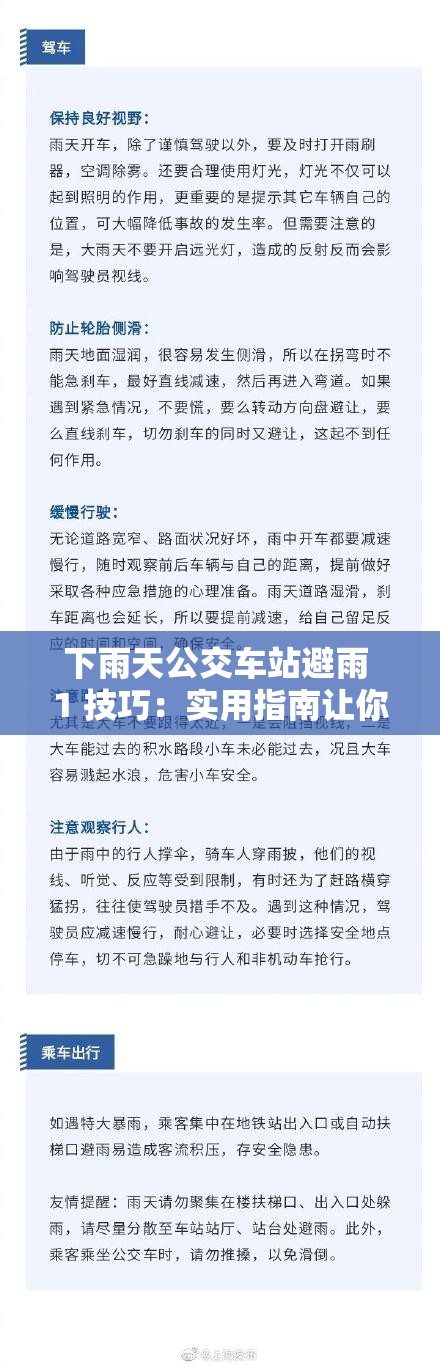 下雨天公交車站避雨 1 技巧：實用指南讓你輕松應(yīng)對雨水