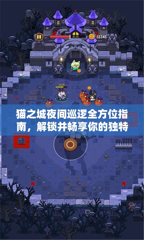 貓之城夜間巡邏全方位指南，解鎖并暢享你的獨特冒險之旅秘籍