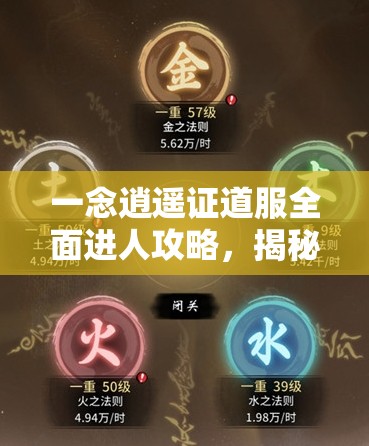 一念逍遙證道服全面進人攻略，揭秘通往神秘內(nèi)測世界的必備鑰匙