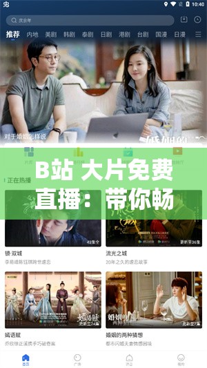 B站 大片免費(fèi)直播：帶你暢享精彩影視無需付費(fèi)