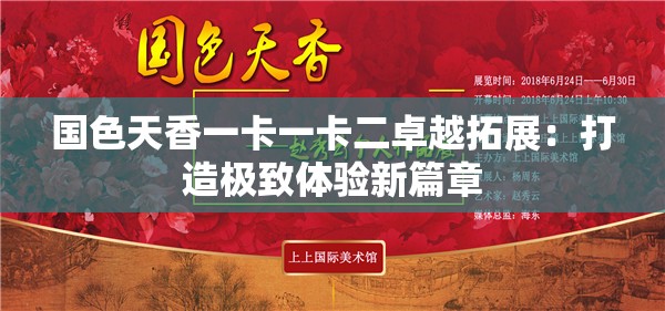 國色天香一卡一卡二卓越拓展：打造極致體驗(yàn)新篇章