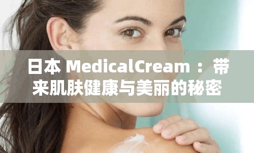 日本 MedicalCream ：帶來肌膚健康與美麗的秘密武器
