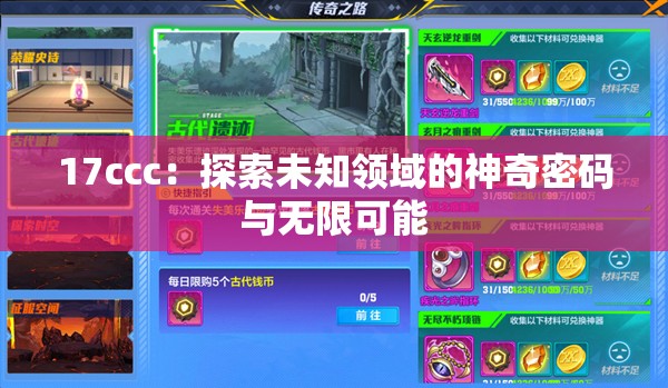 17ccc：探索未知領(lǐng)域的神奇密碼與無限可能