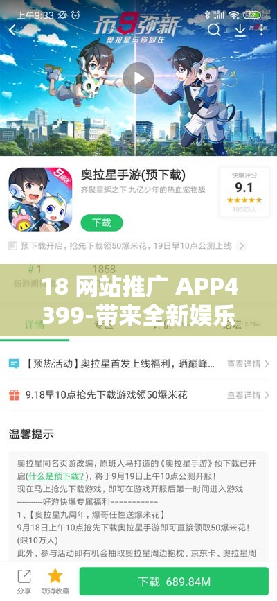 18 網(wǎng)站推廣 APP4399-帶來全新娛樂體驗(yàn)之旅