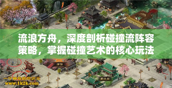 流浪方舟，深度剖析碰撞流陣容策略，掌握碰撞藝術(shù)的核心玩法