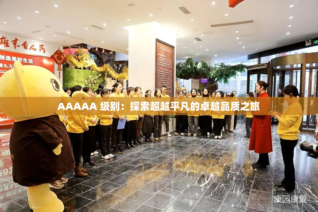 AAAAA 級別：探索超越平凡的卓越品質(zhì)之旅