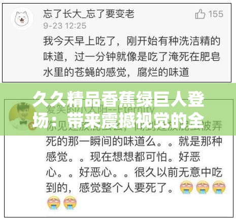 久久精品香蕉綠巨人登場：帶來震撼視覺的全新體驗