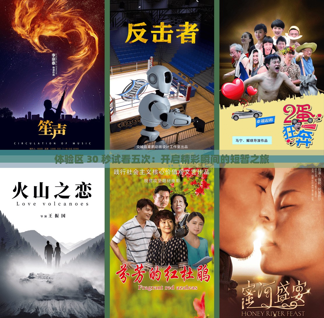 體驗區(qū) 30 秒試看五次：開啟精彩瞬間的短暫之旅