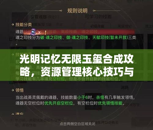 光明記憶無限玉璽合成攻略，資源管理核心技巧與高效利用方法解析