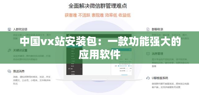 中國vx站安裝包：一款功能強(qiáng)大的應(yīng)用軟件