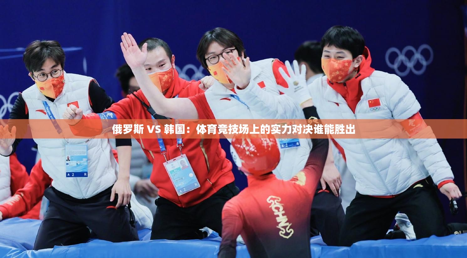 俄羅斯 VS 韓國：體育競技場上的實(shí)力對決誰能勝出