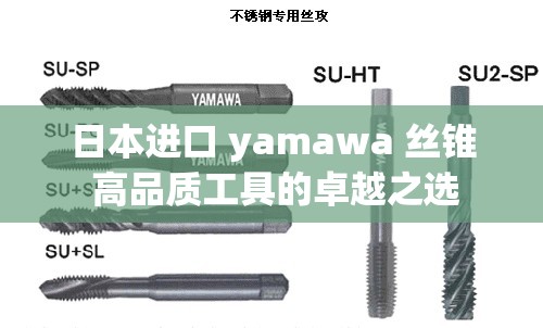 日本進(jìn)口 yamawa 絲錐 高品質(zhì)工具的卓越之選