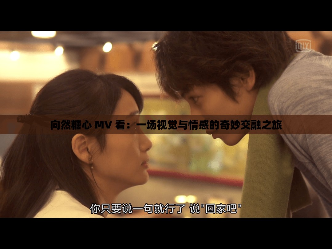 向然糖心 MV 看：一場視覺與情感的奇妙交融之旅