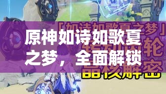 原神如詩如歌夏之夢，全面解鎖夢幻之旅的詳盡攻略指南