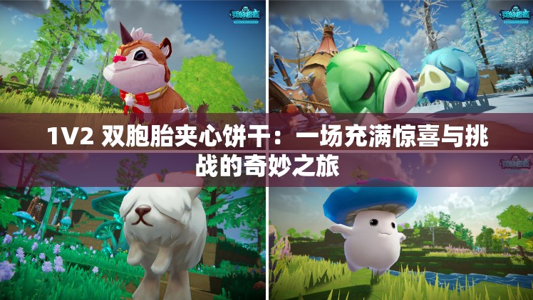 1V2 雙胞胎夾心餅干：一場充滿驚喜與挑戰(zhàn)的奇妙之旅
