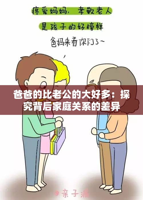 爸爸的比老公的大好多：探究背后家庭關(guān)系的差異