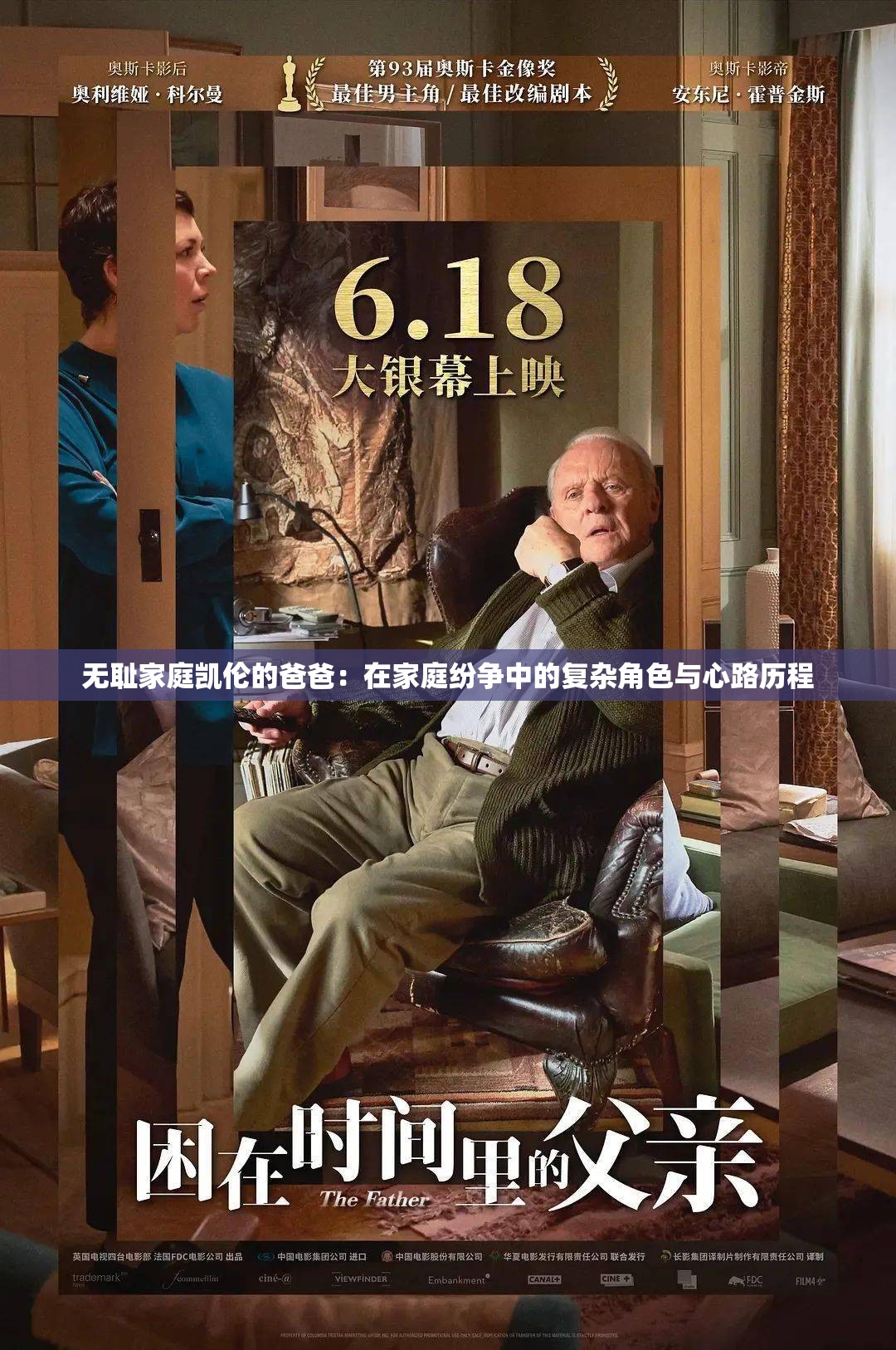 無恥家庭凱倫的爸爸：在家庭紛爭中的復(fù)雜角色與心路歷程