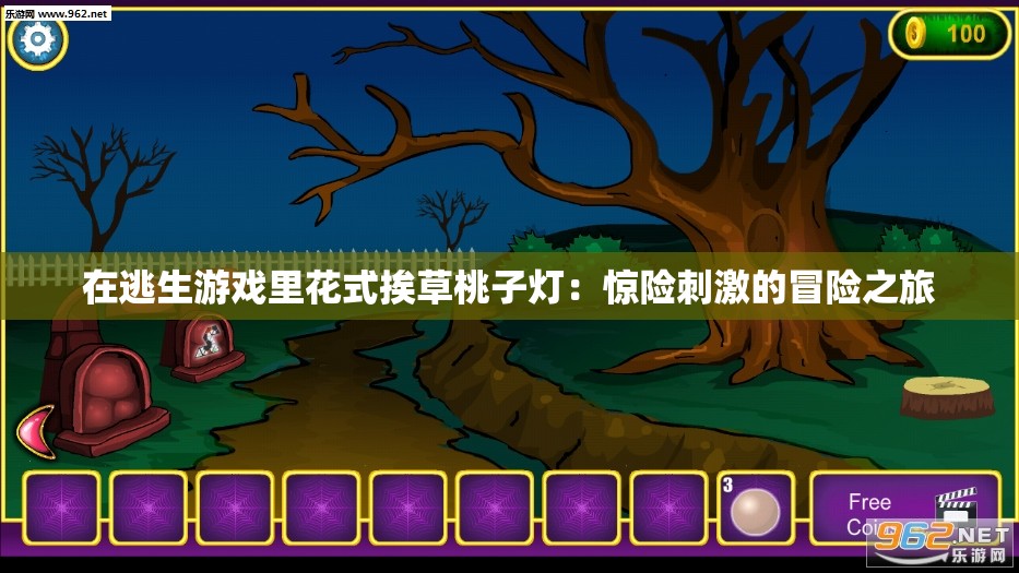 在逃生游戲里花式挨草桃子燈：驚險刺激的冒險之旅