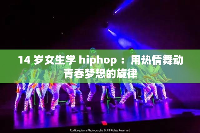 14 歲女生學(xué) hiphop ：用熱情舞動(dòng)青春夢(mèng)想的旋律