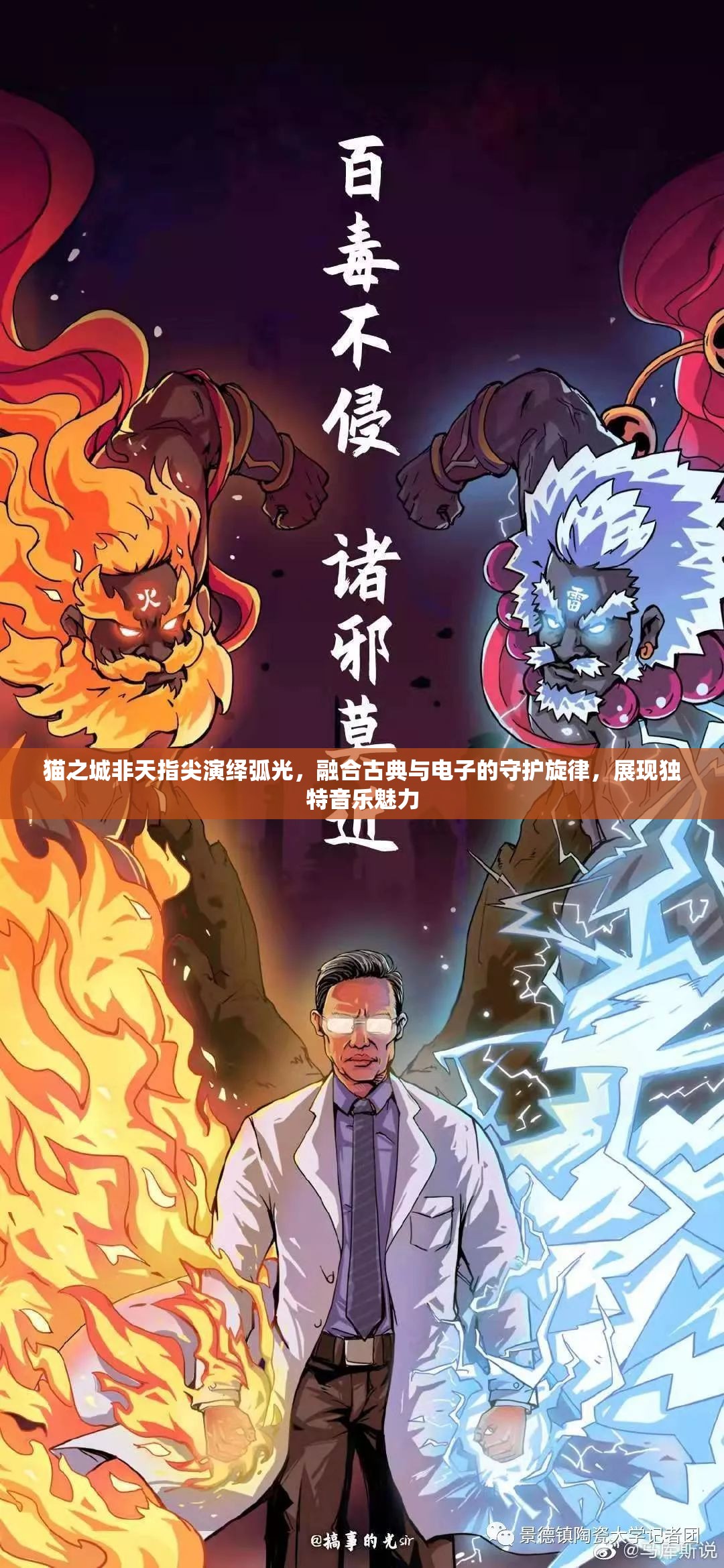 貓之城非天指尖演繹弧光，融合古典與電子的守護(hù)旋律，展現(xiàn)獨(dú)特音樂魅力