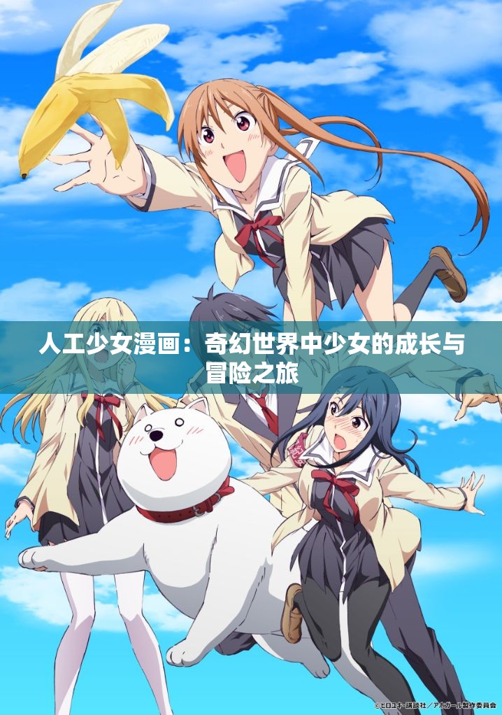 人工少女漫畫：奇幻世界中少女的成長與冒險(xiǎn)之旅