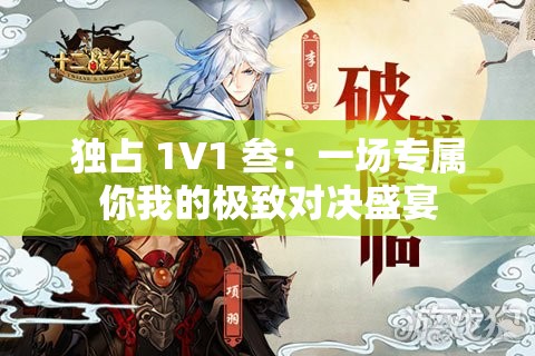 獨(dú)占 1V1 叁：一場(chǎng)專屬你我的極致對(duì)決盛宴