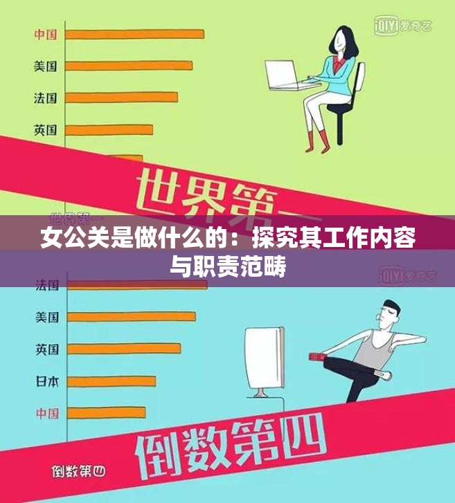 女公關(guān)是做什么的：探究其工作內(nèi)容與職責(zé)范疇