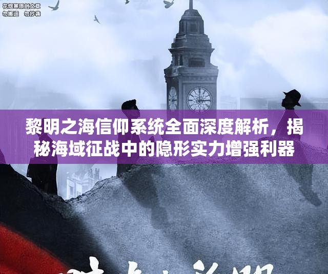黎明之海信仰系統(tǒng)全面深度解析，揭秘海域征戰(zhàn)中的隱形實力增強利器